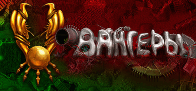 0578_Vangers_ru/image1.png