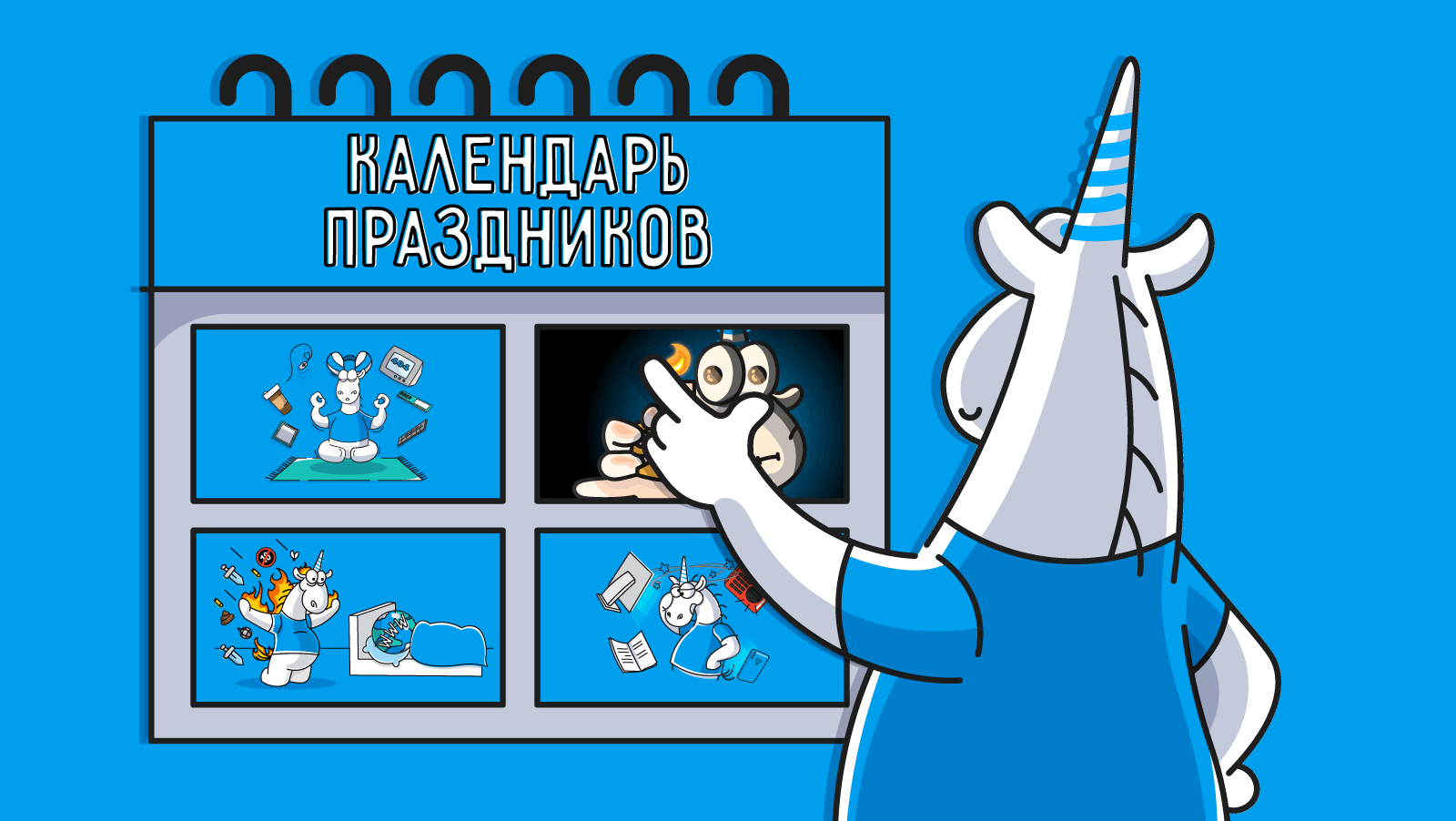 1085_Holidays_for_developers_part2_ru/image1.png