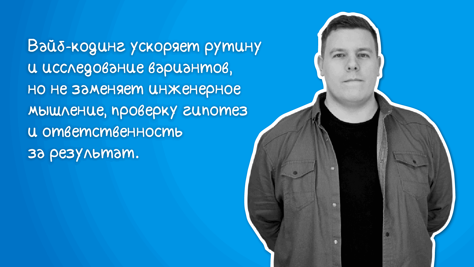 1338_vibecoding_2026_ru/image2.png