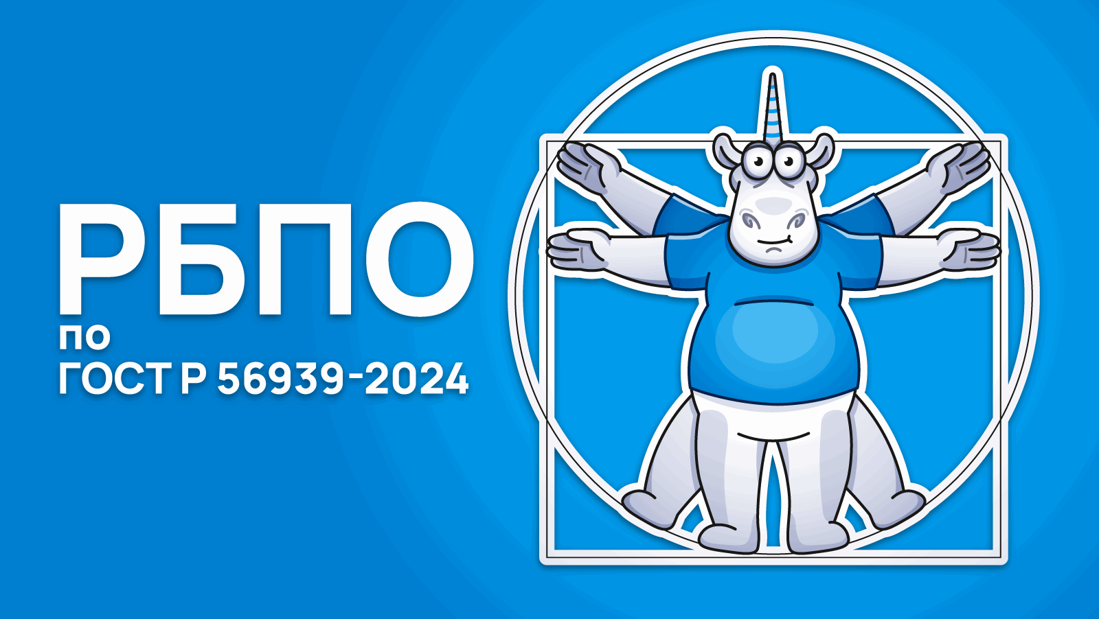 RBPO_GOST_56939_main_ru/image1.png